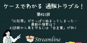 第421回 「AI犯罪」がやっぱり始まってしまった…最新の情勢は？　AI詐欺から身を守るには「合言葉」が効く