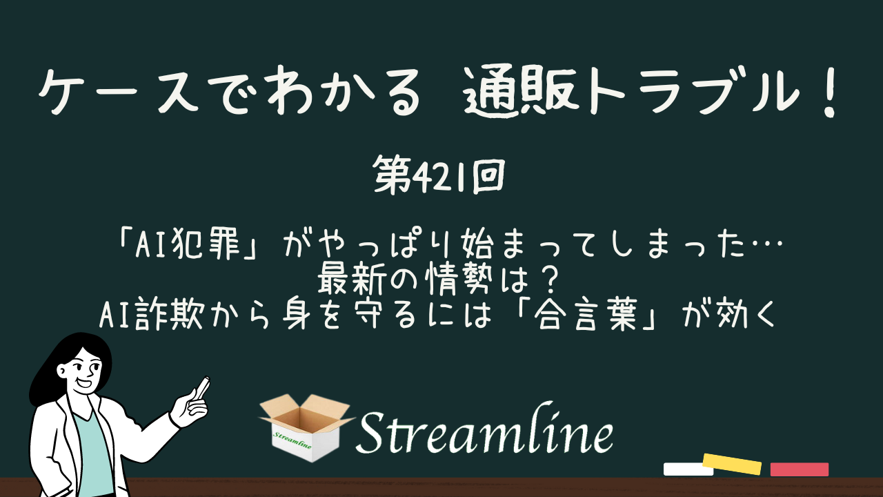 第421回 「AI犯罪」がやっぱり始まってしまった…最新の情勢は？　AI詐欺から身を守るには「合言葉」が効く