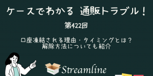 第422回 口座凍結される理由・タイミングとは？ 解除方法についても紹介