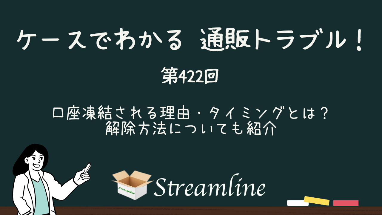 第422回 口座凍結される理由・タイミングとは？ 解除方法についても紹介