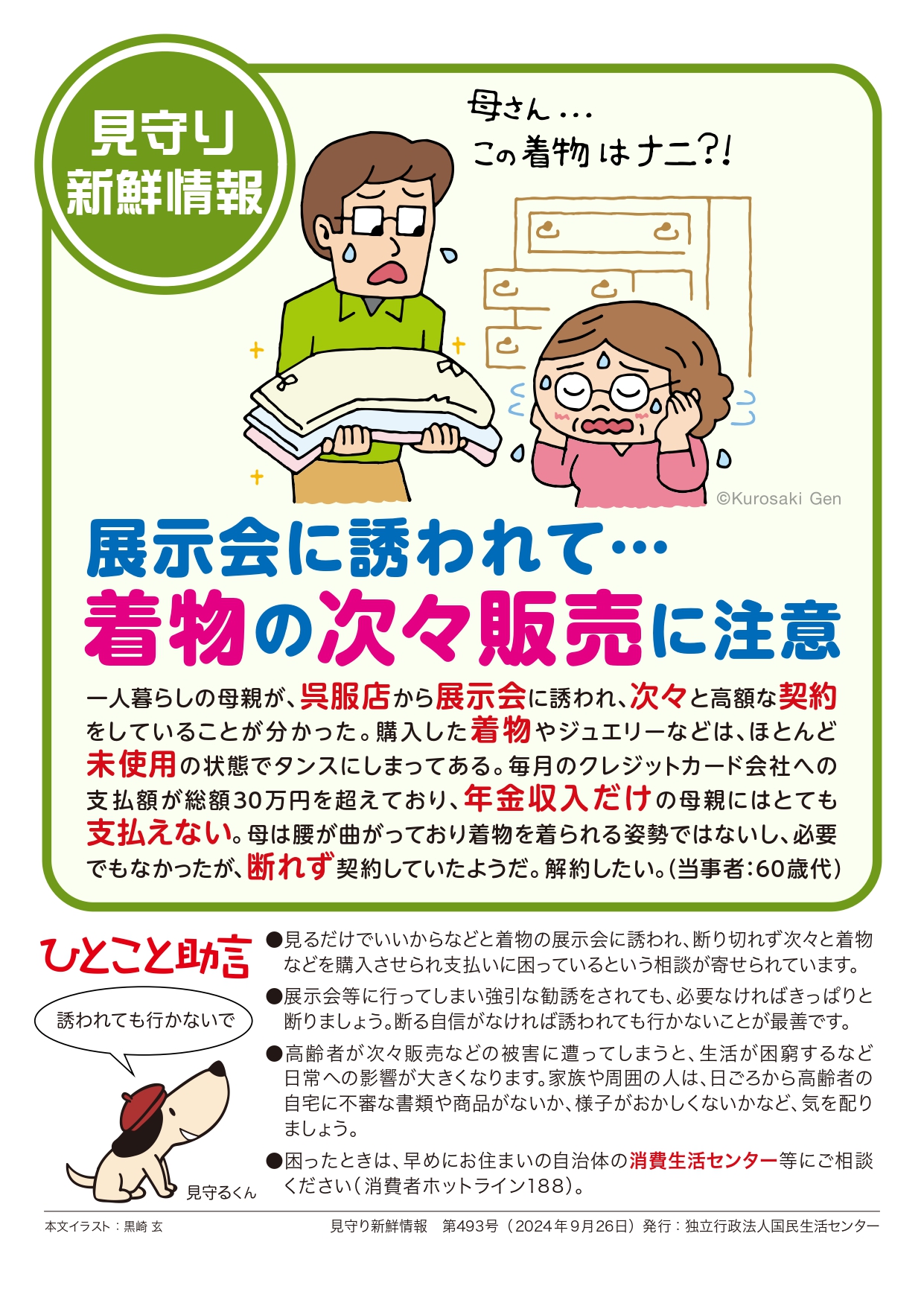 第420回 展示会に誘われて…着物の次々販売に注意