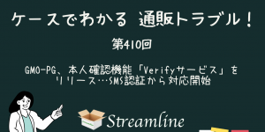 第410回 GMO-PG、本人確認機能「Verifyサービス」をリリース…SMS認証から対応開始