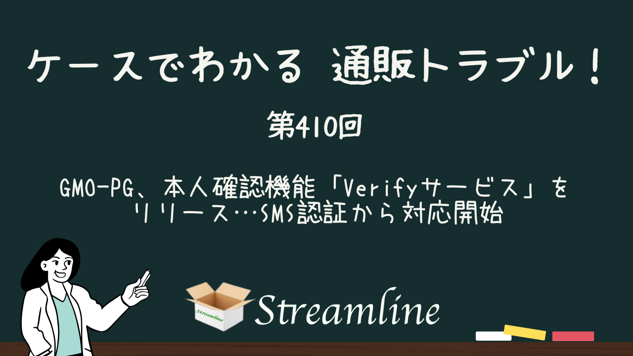 第410回 GMO-PG、本人確認機能「Verifyサービス」をリリース…SMS認証から対応開始