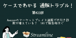 第423回 Amazonのマーケットプレイス通販で代引き詐欺が増えている？　SNSで報告相次ぐ