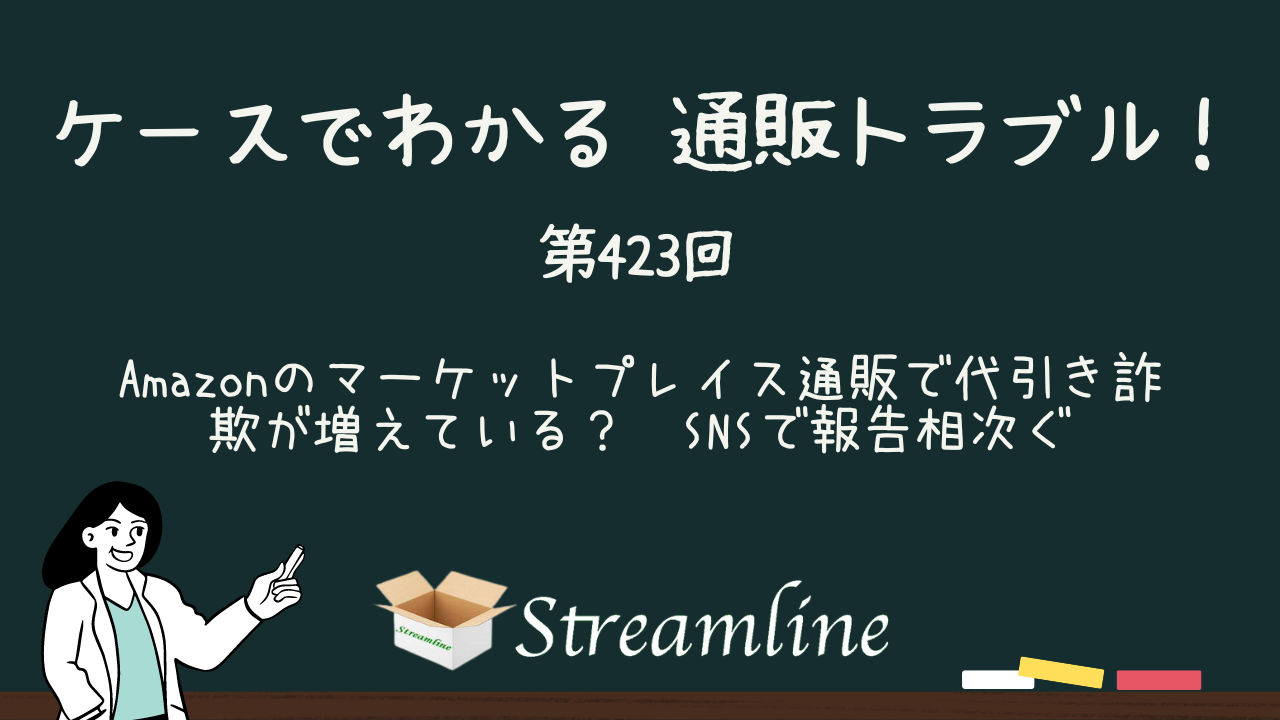 第423回 Amazonのマーケットプレイス通販で代引き詐欺が増えている？　SNSで報告相次ぐ