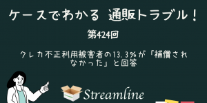 第424回 クレカ不正利用被害者の13.3％が「補償されなかった」と回答