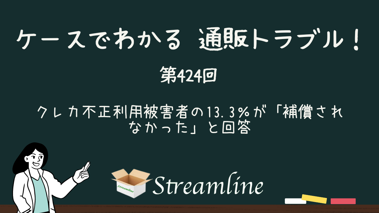 第424回 クレカ不正利用被害者の13.3％が「補償されなかった」と回答