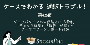 第425回 ダークパターンの未然防止に「研修」「チェック体制」「報告・相談」…ダークパターンレポート2024