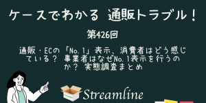 第426回 通販・ECの「No.1」表示、消費者はどう感じている？ 事業者はなぜNo.1表示を行うのか？ 実態調査まとめ