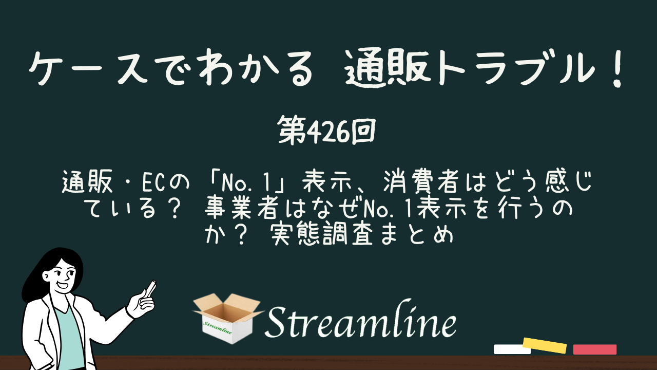 第426回 通販・ECの「No.1」表示、消費者はどう感じている？ 事業者はなぜNo.1表示を行うのか？ 実態調査まとめ