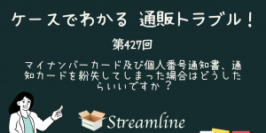 第427回 マイナンバーカード及び個⼈番号通知書、通知カードを紛失してしまった場合はどうしたらいいですか︖