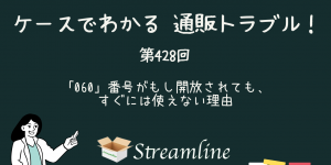 第428回 「060」番号がもし開放されても、すぐには使えない理由