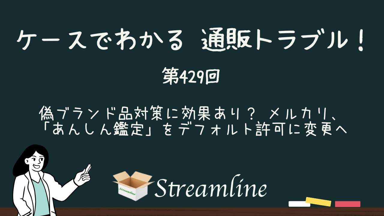 第429回 偽ブランド品対策に効果あり？ メルカリ、「あんしん鑑定」をデフォルト許可に変更へ