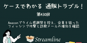 第430回 Amazonプライム感謝祭を控え、会員を狙ったフィッシング攻撃と詐欺メールの増加を確認