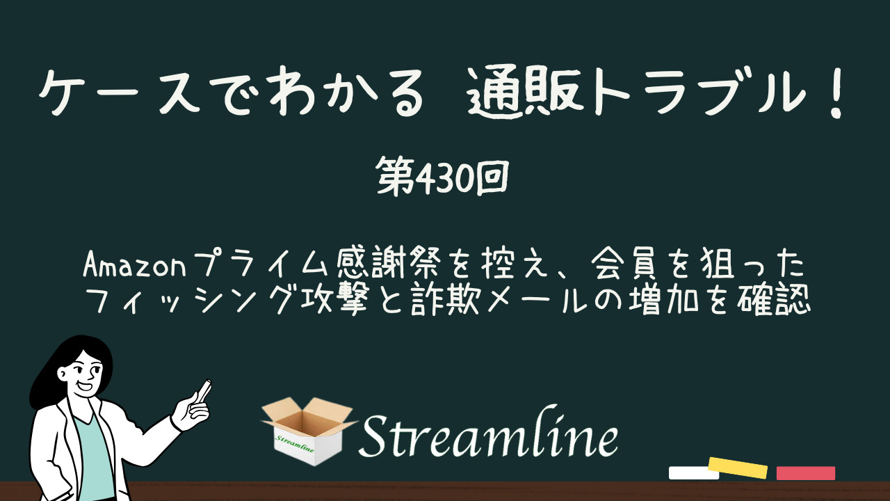 第430回 Amazonプライム感謝祭を控え、会員を狙ったフィッシング攻撃と詐欺メールの増加を確認