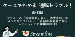 第432回 ECサイトの「送料無料」表示、消費者はどのように感じている？ 「送料は事業者が負担している」との認識は約4割