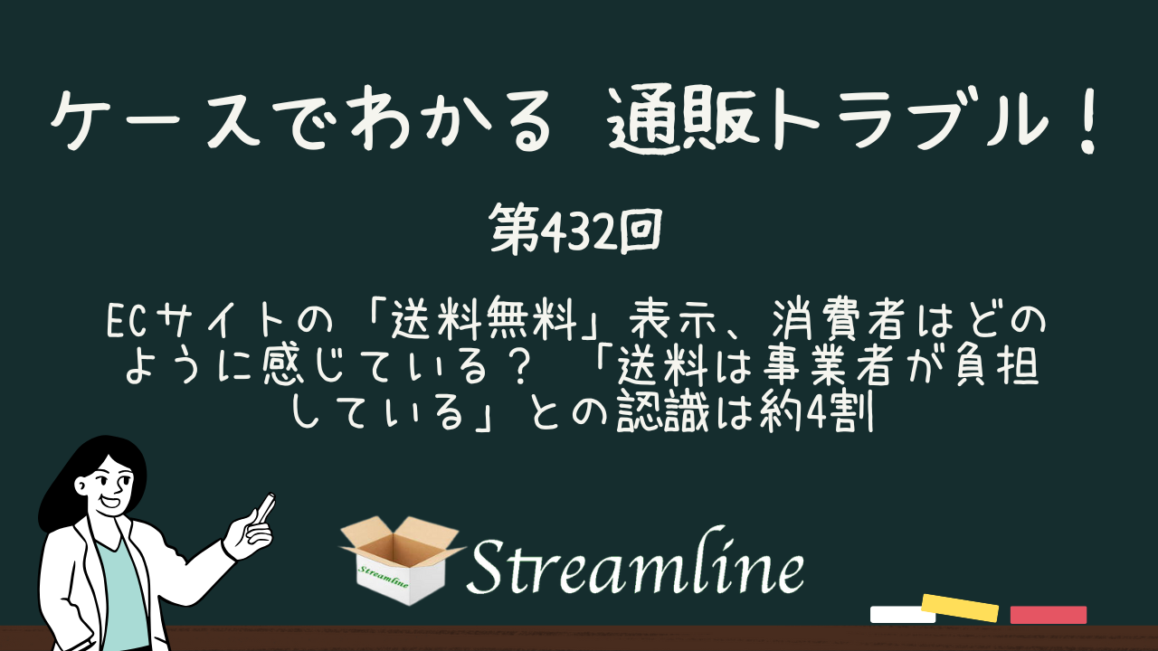 第432回 ECサイトの「送料無料」表示、消費者はどのように感じている？ 「送料は事業者が負担している」との認識は約4割