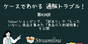 第434回 Yahoo!ショッピング、「訳あり」や「もったいない」商品を集めた「食品ロス削減特集」を公開