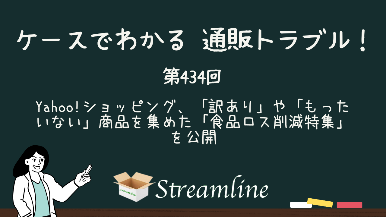 第434回 Yahoo!ショッピング、「訳あり」や「もったいない」商品を集めた「食品ロス削減特集」を公開