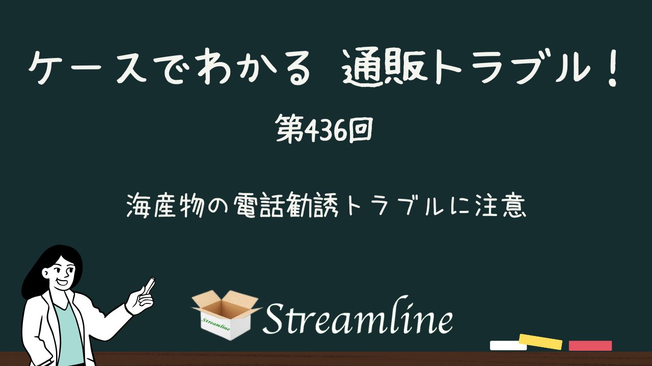 第436回 海産物の電話勧誘トラブルに注意