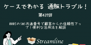 第437回 0005のSMS共通番号で顧客からの信頼性アップ！便利な活用法を解説