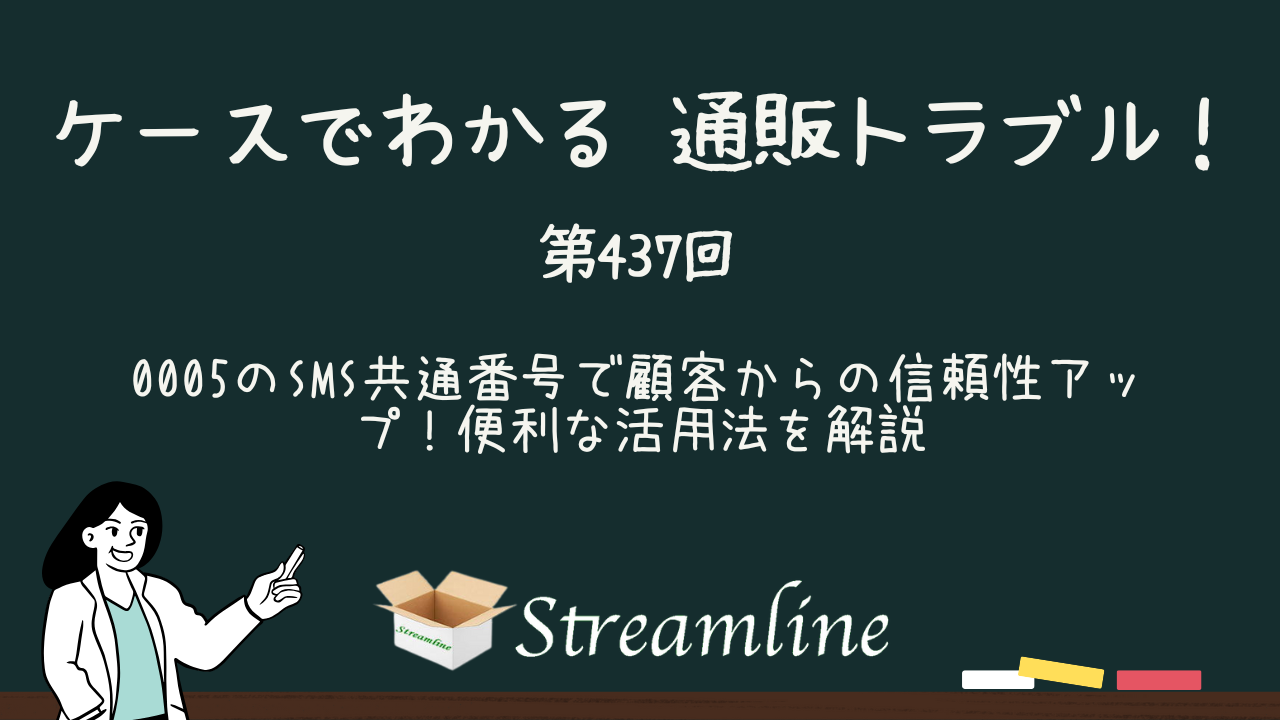 第437回 0005のSMS共通番号で顧客からの信頼性アップ！便利な活用法を解説