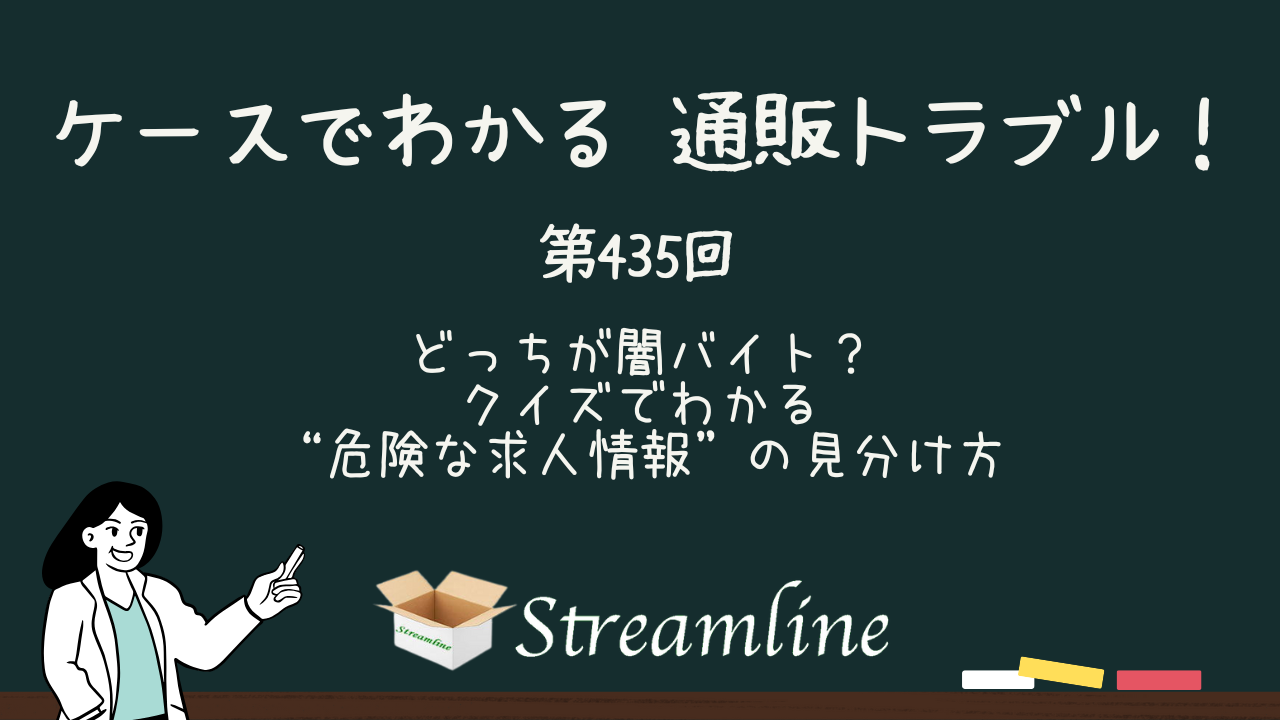 第435回 どっちが闇バイト？ クイズでわかる”危険な求人情報”の見分け方