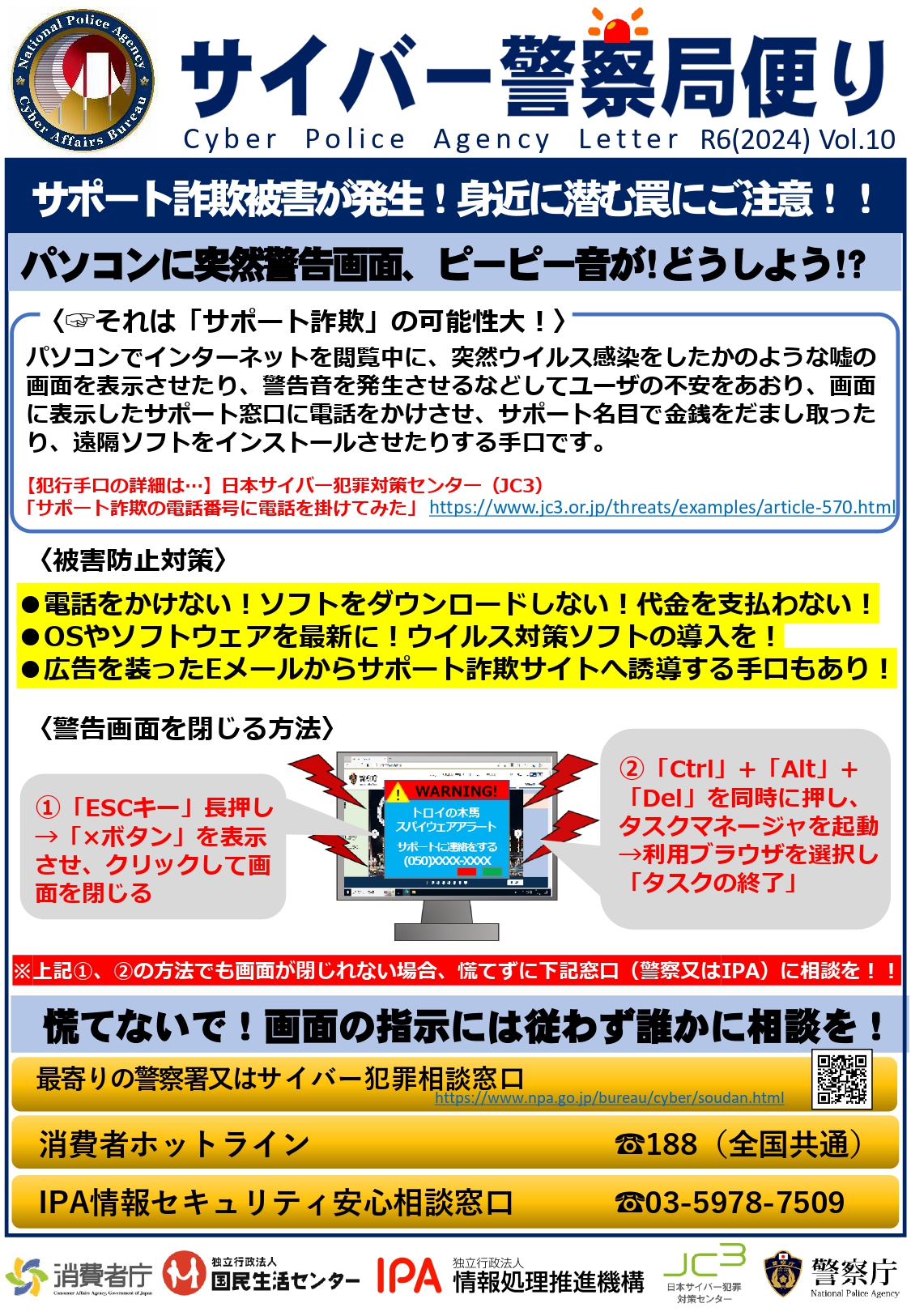 サポート詐欺被害が発生！身近に潜む罠にご注意！！