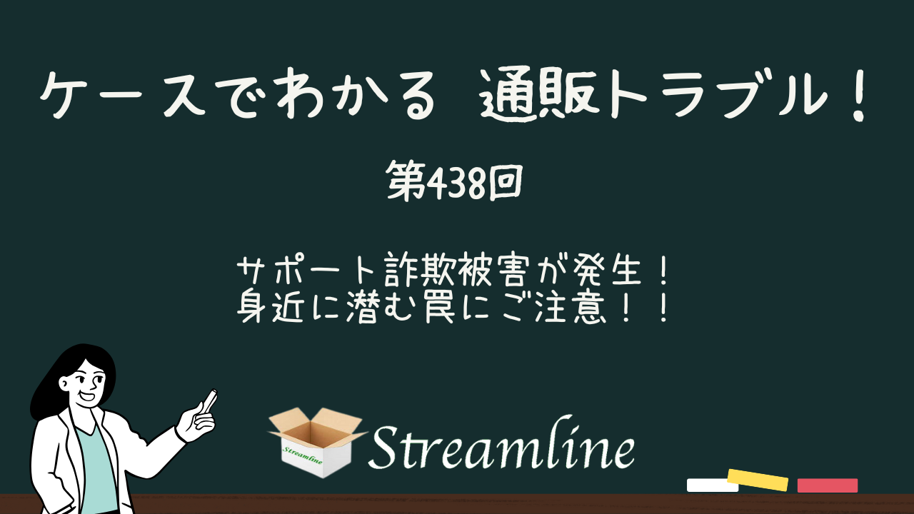 第438回 サポート詐欺被害が発生！身近に潜む罠にご注意！！