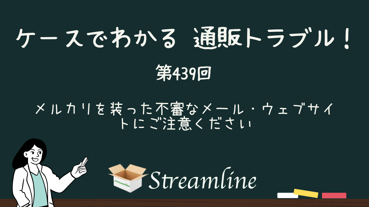 第439回 メルカリを装った不審なメール・ウェブサイトにご注意ください