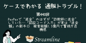 第440回 PayPayで“返金”のはずが“詐欺師に送金”していた…「認証コード入力」が実は「送金額」の新手口　被害総額1.5億円で警視庁危機感