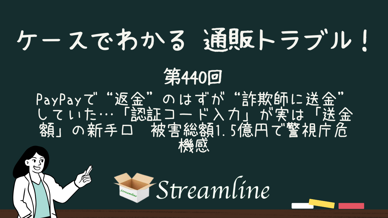 第440回 PayPayで“返金”のはずが“詐欺師に送金”していた…「認証コード入力」が実は「送金額」の新手口　被害総額1.5億円で警視庁危機感