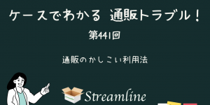 第441回 通販のかしこい利用法