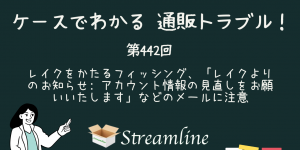 第442回 レイクをかたるフィッシング、「レイクよりのお知らせ: アカウント情報の見直しをお願いいたします」などのメールに注意