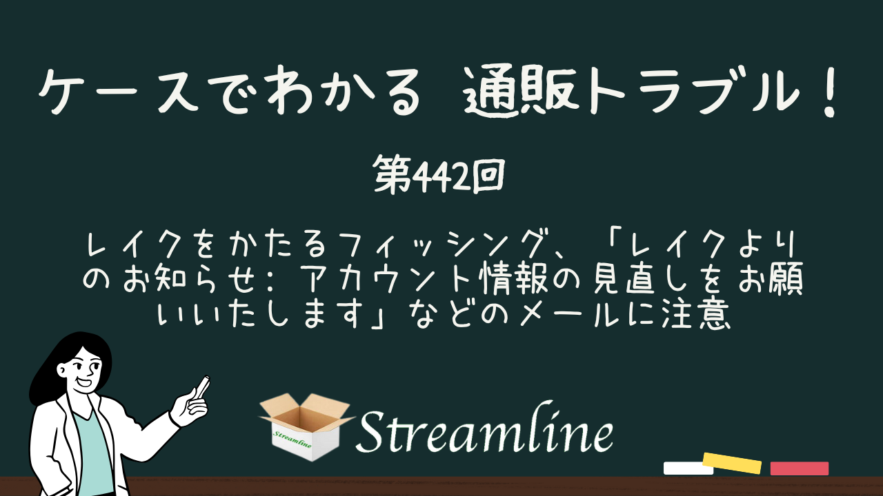 第442回 レイクをかたるフィッシング、「レイクよりのお知らせ: アカウント情報の見直しをお願いいたします」などのメールに注意