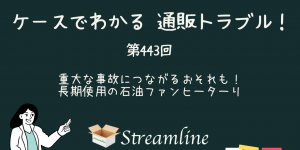 第443回 重大な事故につながるおそれも！長期使用の石油ファンヒーター