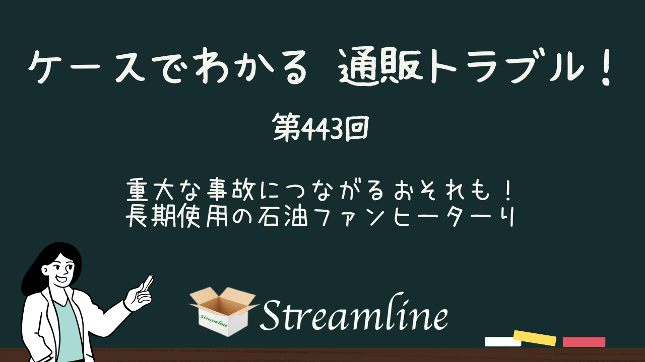 第443回 重大な事故につながるおそれも！長期使用の石油ファンヒーター