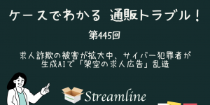 第445回 求人詐欺の被害が拡大中、サイバー犯罪者が生成AIで「架空の求人広告」乱造