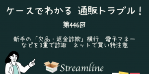 第446回 新手の「欠品・返金詐欺」横行　電子マネーなどを3重で詐取　ネットで買い物注意