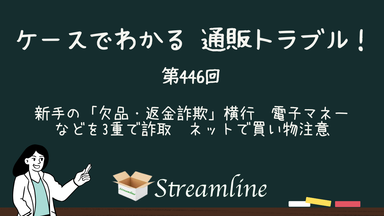 第446回 新手の「欠品・返金詐欺」横行　電子マネーなどを3重で詐取　ネットで買い物注意