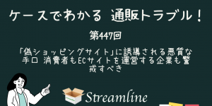 第447回 ｢偽ショッピングサイト｣に誘導される悪質な手口 消費者もECサイトを運営する企業も警戒すべき