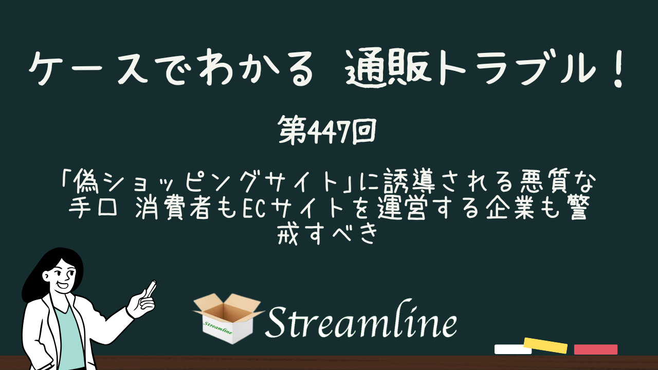 第447回 ｢偽ショッピングサイト｣に誘導される悪質な手口 消費者もECサイトを運営する企業も警戒すべき