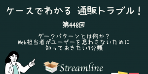 第448回 ダークパターンとは何か？ Web担当者がユーザーを惑わさないために知っておきたい7分類