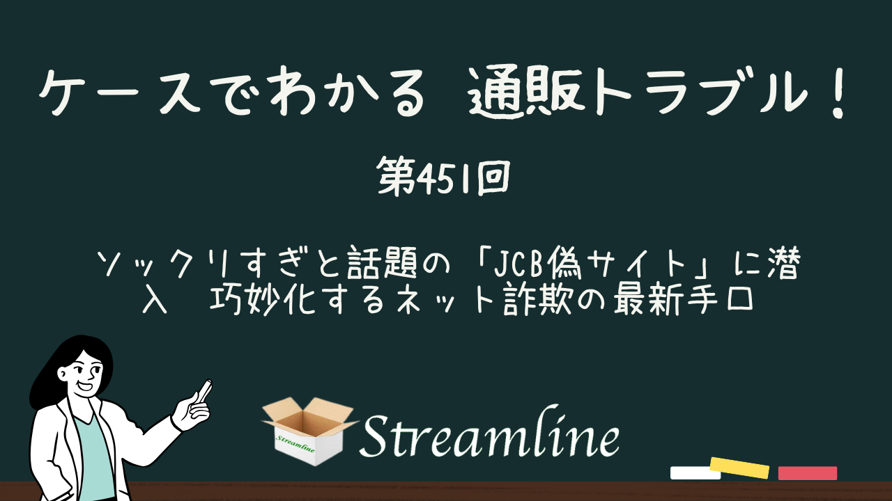 第451回 ソックリすぎと話題の「JCB偽サイト」に潜入　巧妙化するネット詐欺の最新手口