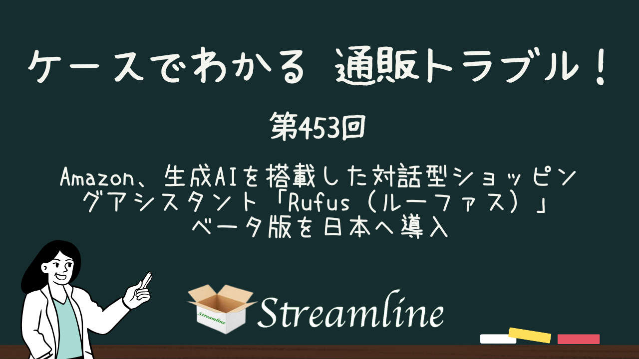 第453回 Amazon、生成AIを搭載した対話型ショッピングアシスタント「Rufus（ルーファス）」ベータ版を日本へ導入