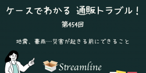 第454回 地震、豪雨…災害が起きる前にできること