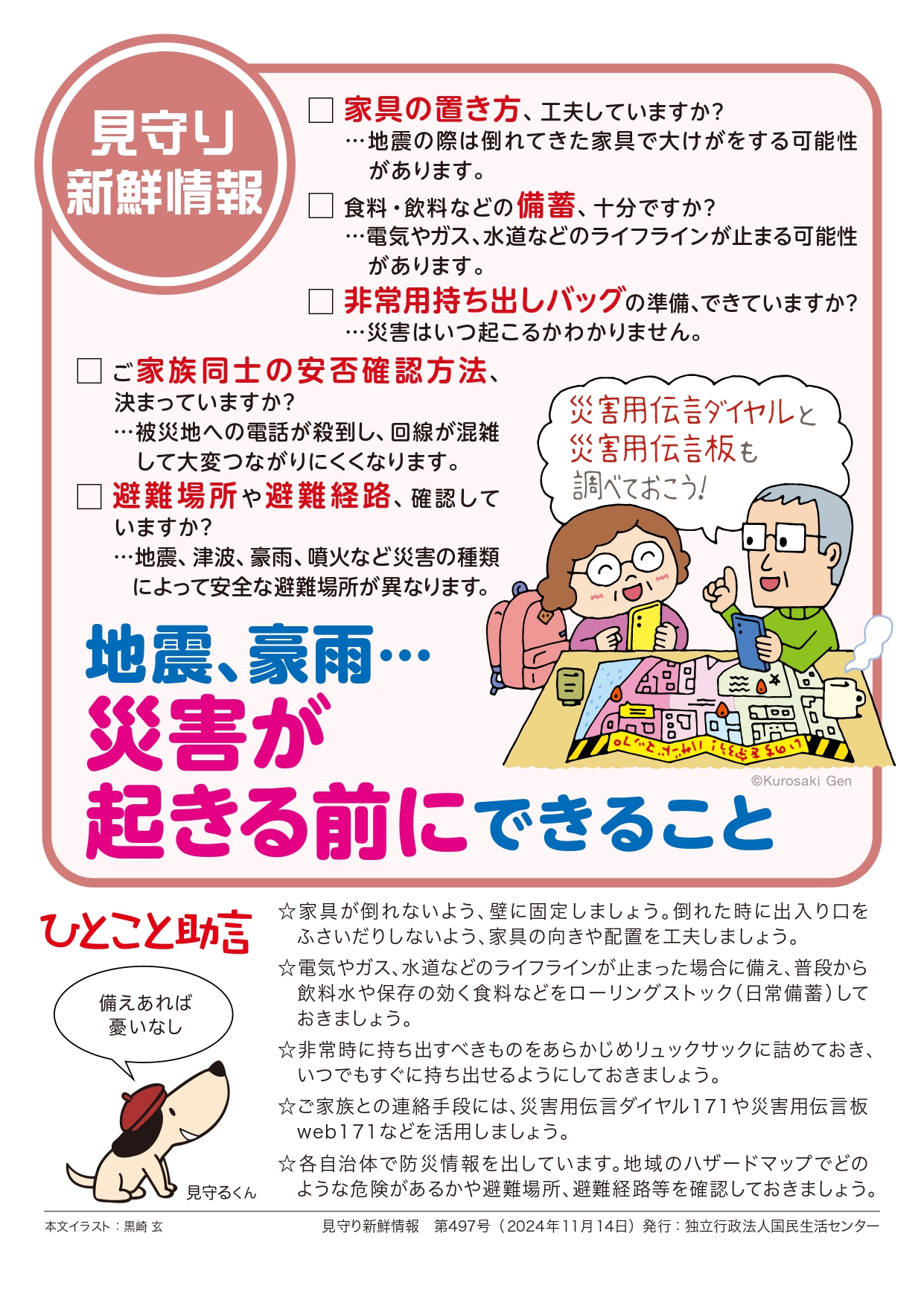 地震、豪雨…災害が起きる前にできること