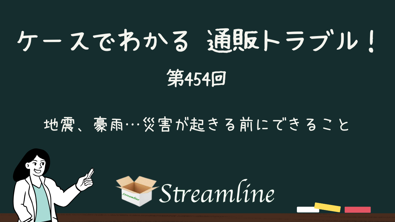 第454回 地震、豪雨…災害が起きる前にできること