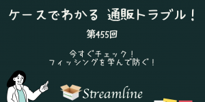 第455回 今すぐチェック！フィッシングを学んで防ぐ！