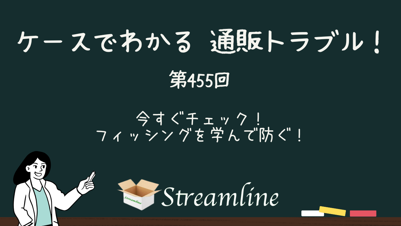 第455回 今すぐチェック！フィッシングを学んで防ぐ！